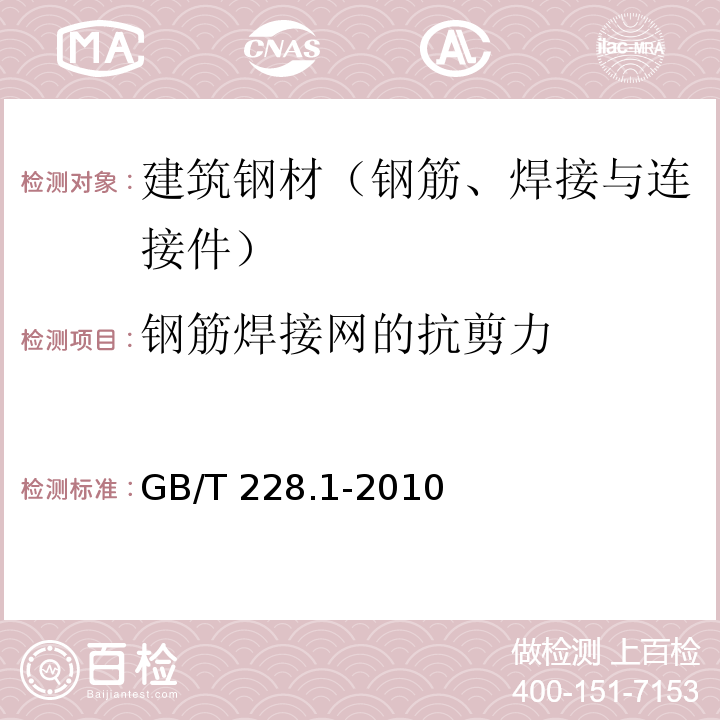 钢筋焊接网的抗剪力 金属材料 拉伸试验 第Ⅰ部分：室温试验方法 GB/T 228.1-2010