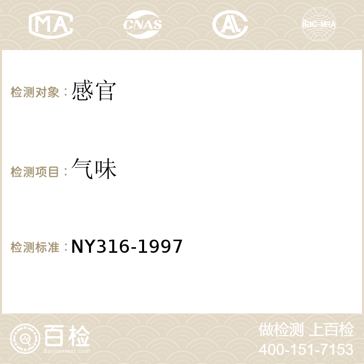 气味 西洋参制品NY316-1997中6.2.2