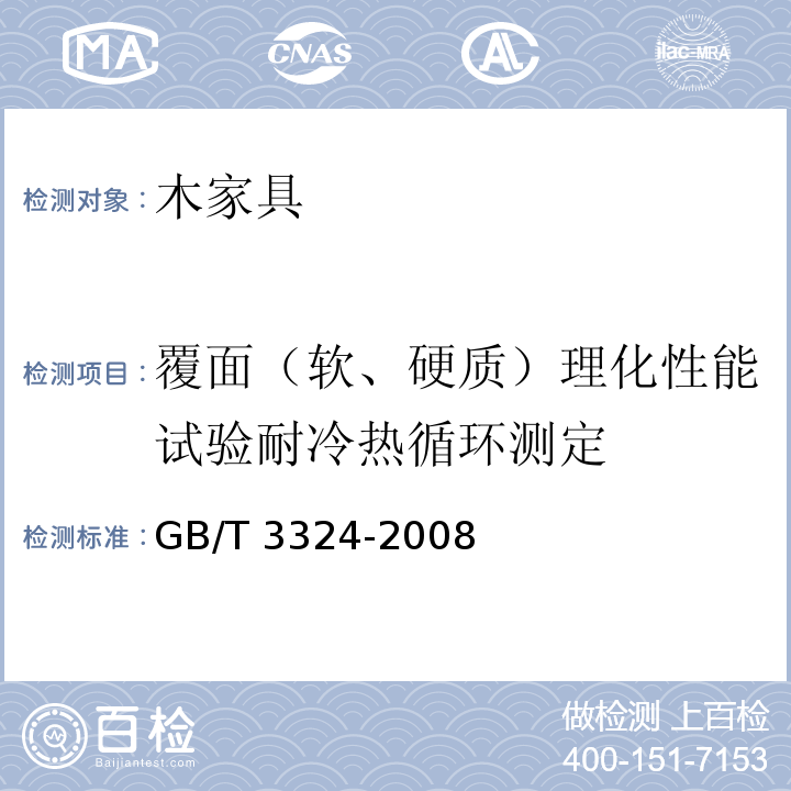 覆面（软、硬质）理化性能试验耐冷热循环测定 木家具通用技术条件 GB/T 3324-2008