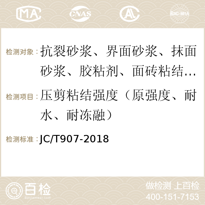 压剪粘结强度（原强度、耐水、耐冻融） 混凝土界面处理剂 JC/T907-2018