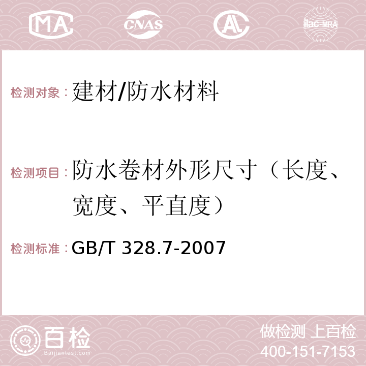 防水卷材外形尺寸（长度、宽度、平直度） 建筑防水卷材试验方法 第7部分：高分子防水卷材 长度、宽度、平直度和平整度