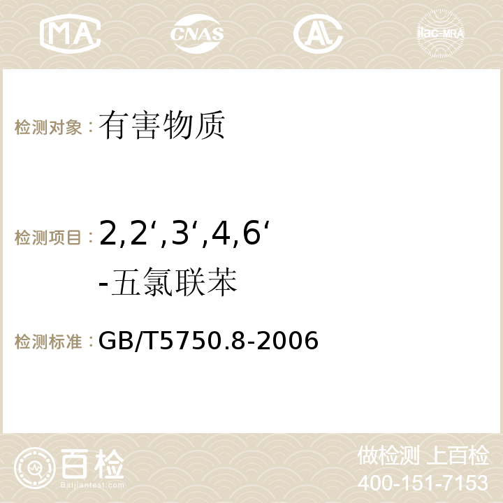 2,2‘,3‘,4,6‘-五氯联苯 生活饮用水标准检验方法有机物指标GB/T5750.8-2006中附录B