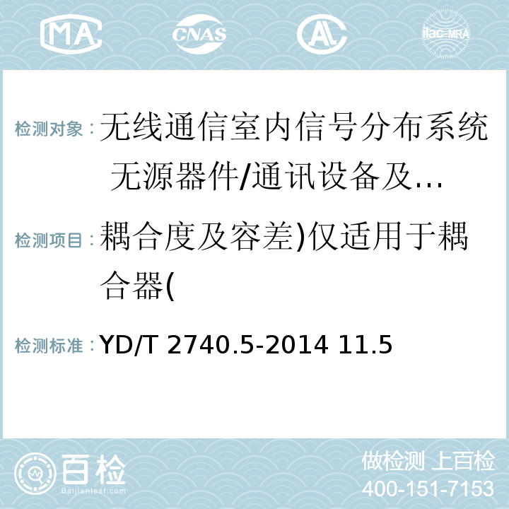 耦合度及容差)仅适用于耦合器( YD/T 2740.5-2014 无线通信室内信号分布系统 第5部分:无源器件技术要求和测试方法