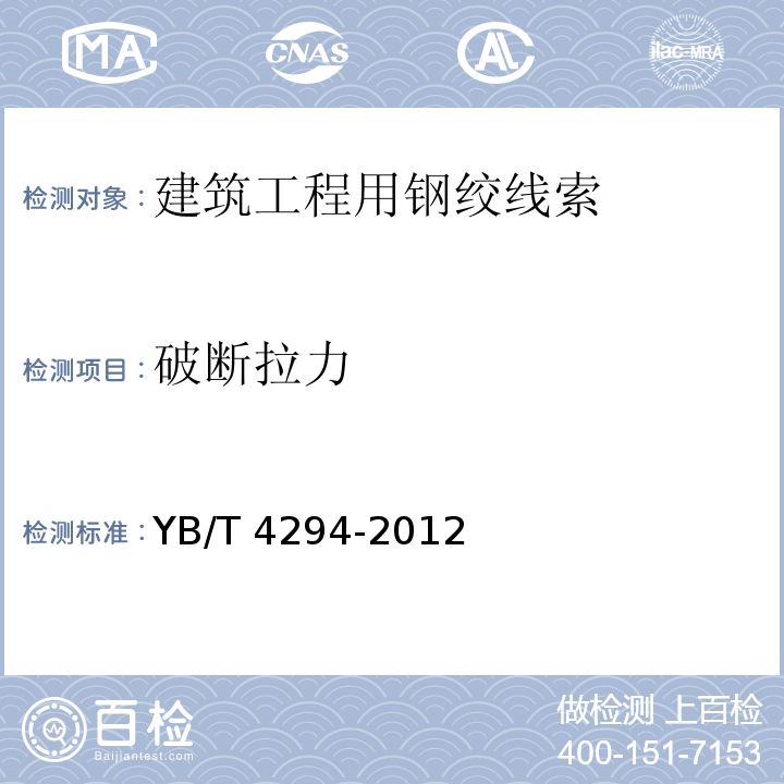 破断拉力 YB/T 4294-2012 不锈钢拉索