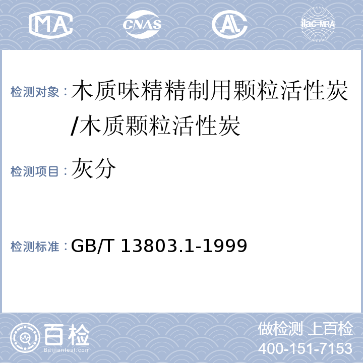灰分 木质味精精制用颗粒活性炭/GB/T 13803.1-1999