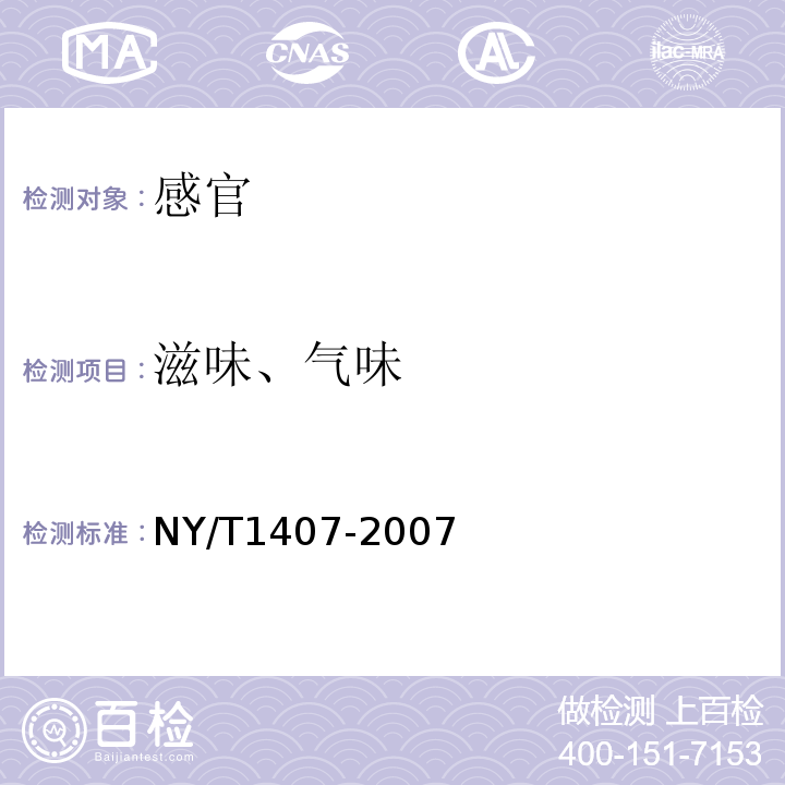 滋味、气味 NY/T 1407-2007 绿色食品速冻预包装面米食品