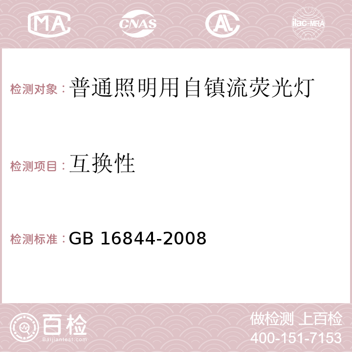 互换性 普通照明用自镇流灯的安全要求 GB 16844-2008 （5）