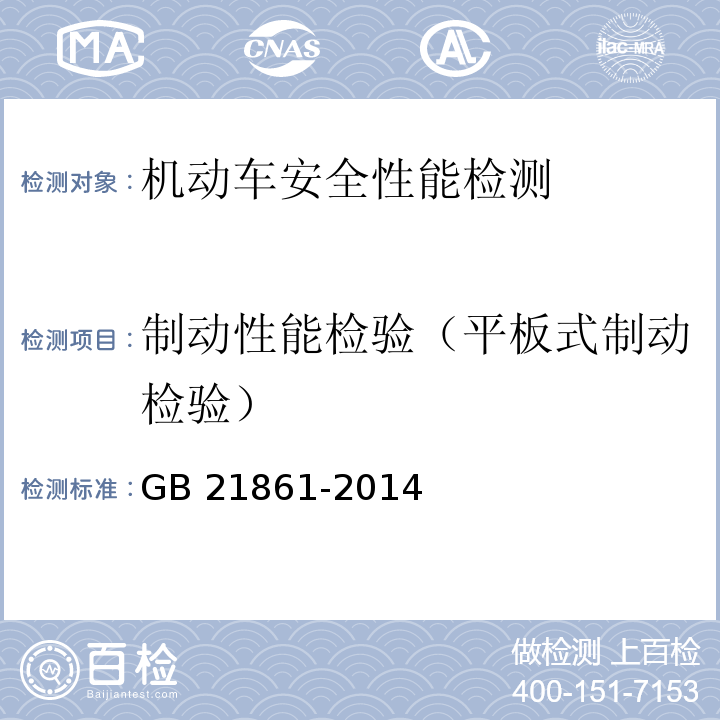 制动性能检验（平板式制动检验） GB 21861-2014 机动车安全技术检验项目和方法