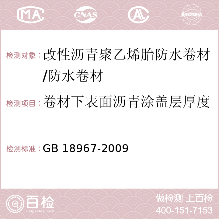 卷材下表面沥青涂盖层厚度 改性沥青聚乙烯胎防水卷材 （6.12）/GB 18967-2009