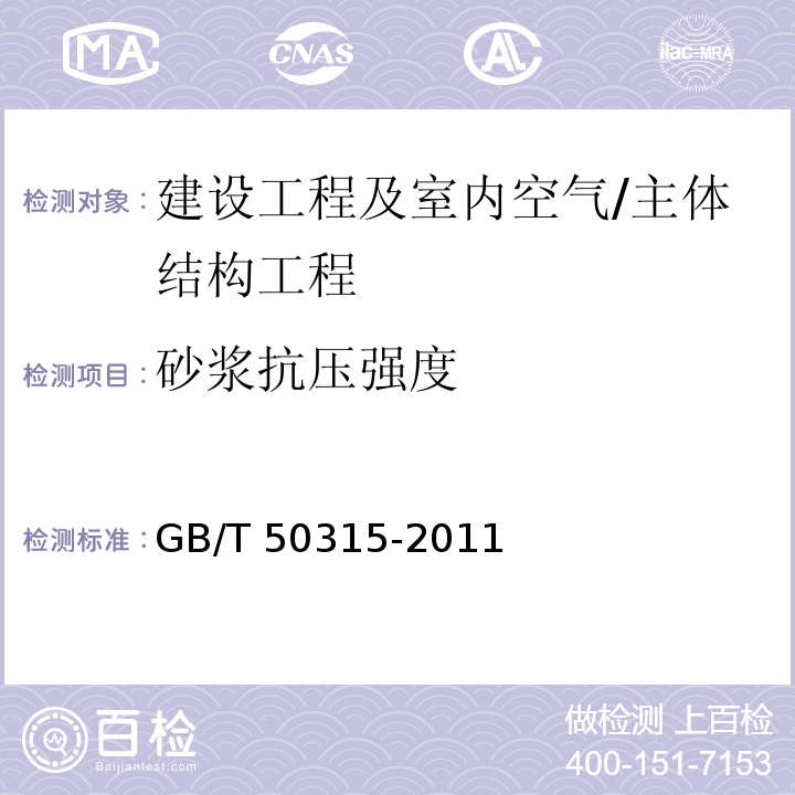 砂浆抗压强度 砌体工程现场检测技术标准