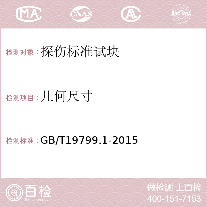 几何尺寸 GB/T19799.1-2015 无损检测超声检测1号校准试块
