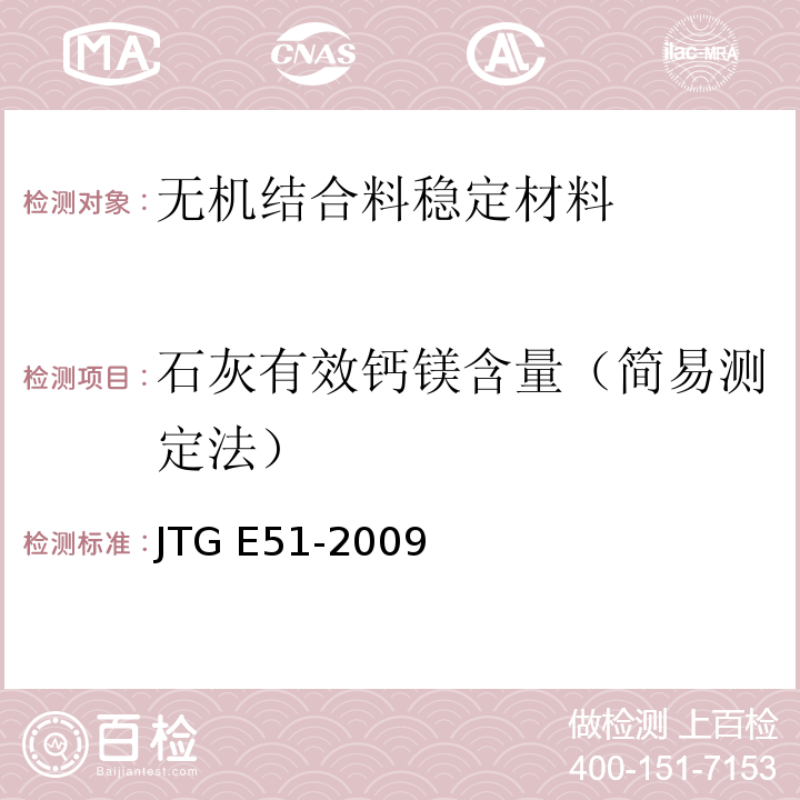 石灰有效钙镁含量（简易测定法） JTG E51-2009 公路工程无机结合料稳定材料试验规程