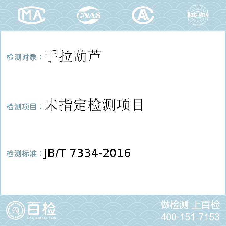  JB/T 7334-2016 手拉葫芦
