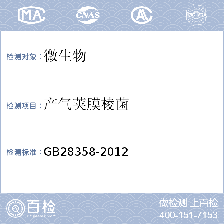 产气荚膜棱菌 GB28358-2012食品安全国家标准食品添加剂丁酰乳酸丁酯