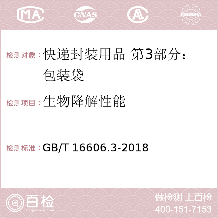 生物降解性能 快递封装用品 第3部分：包装袋GB/T 16606.3-2018