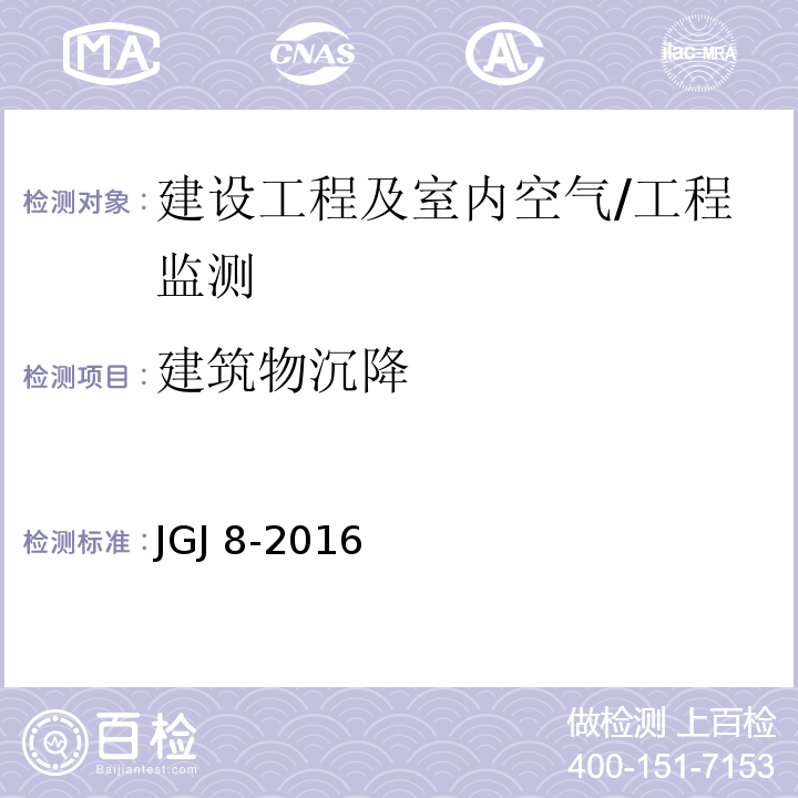 建筑物沉降 建筑变形测量规程