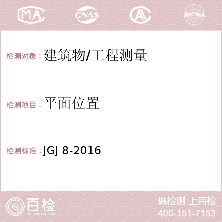 平面位置 建筑变形测量规范 /JGJ 8-2016