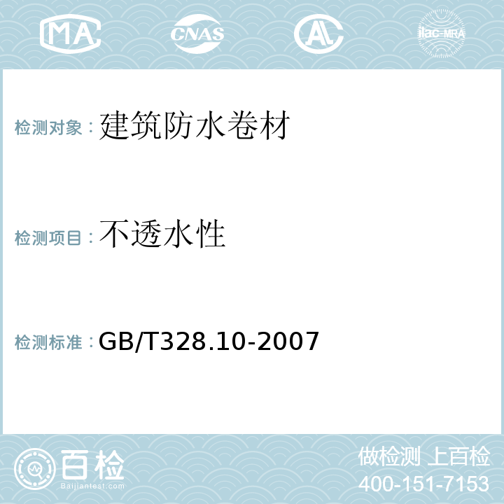 不透水性 建筑防水卷材试验方法第10部分：沥青和高分子防水卷材不透水性 GB/T328.10-2007