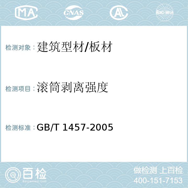 滚筒剥离强度 夹层结构滚筒剥离试验方法 GB/T 1457-2005 （7.7.16）