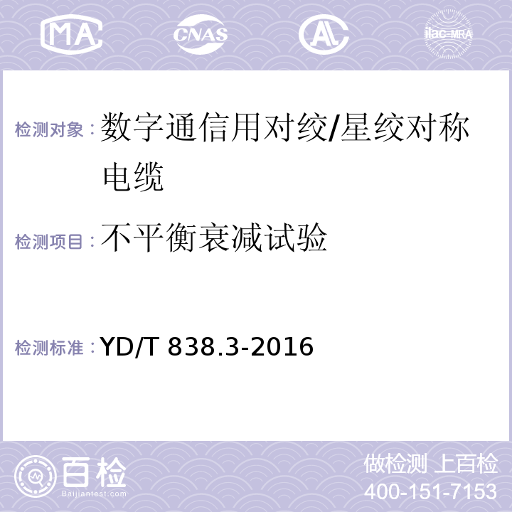 不平衡衰减试验 数字通信用对绞/星绞对称电缆 第3部分：工作区对绞电缆YD/T 838.3-2016