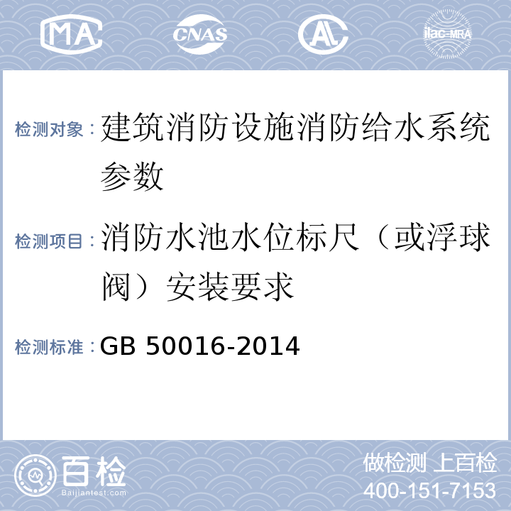 消防水池水位标尺（或浮球阀）安装要求 GB 50016-2014 建筑设计防火规范(附条文说明)(附2018年局部修订)