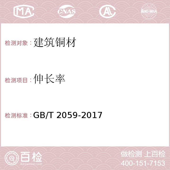 伸长率 铜及铜合金带材 GB/T 2059-2017