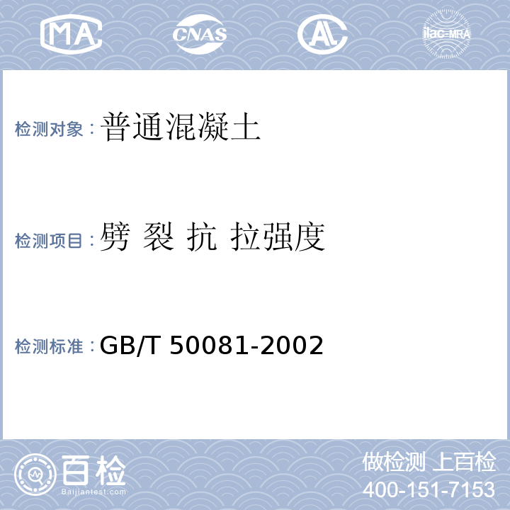 劈 裂 抗 拉强度 普通混凝土力学性能试验方法标准GB/T 50081-2002