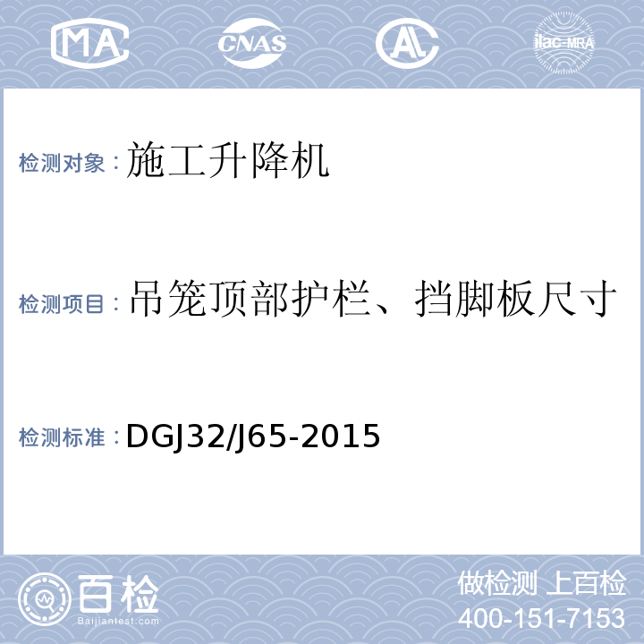 吊笼顶部护栏、挡脚板尺寸 建筑工程施工机械安装质量检验规程 DGJ32/J65-2015
