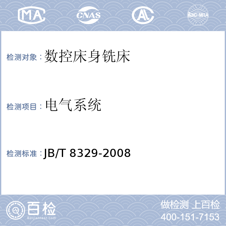 电气系统 JB/T 8329-2008 数控床身铣床 技术条件