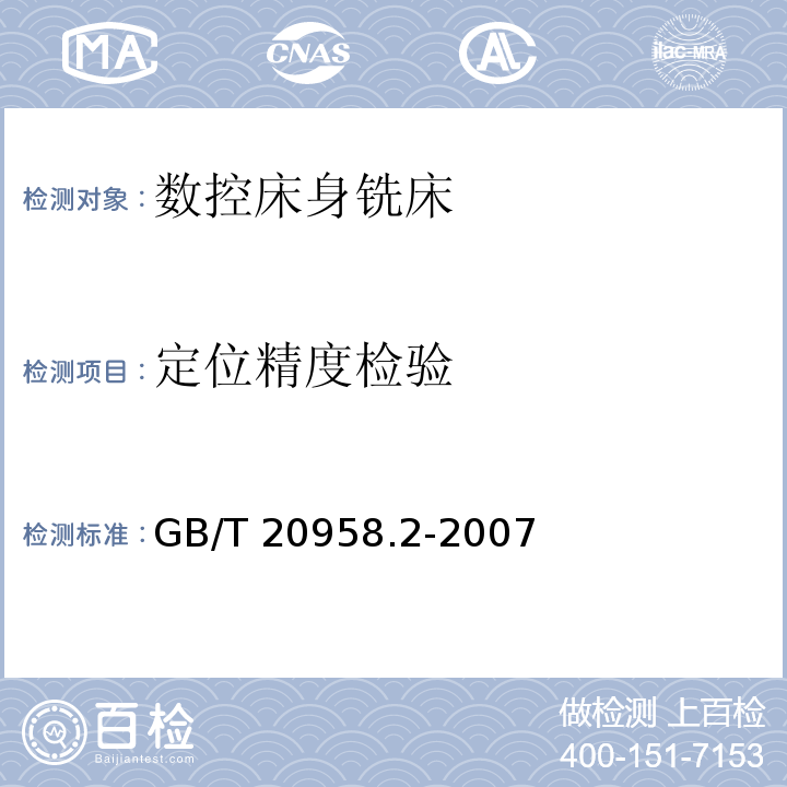 定位精度检验 GB/T 20958.2-2007 数控床身铣床检验条件 精度检验 第2部分:立式铣床