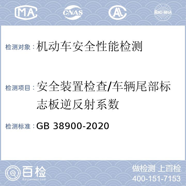 安全装置检查/车辆尾部标志板逆反射系数 机动车安全技术检验项目和方法