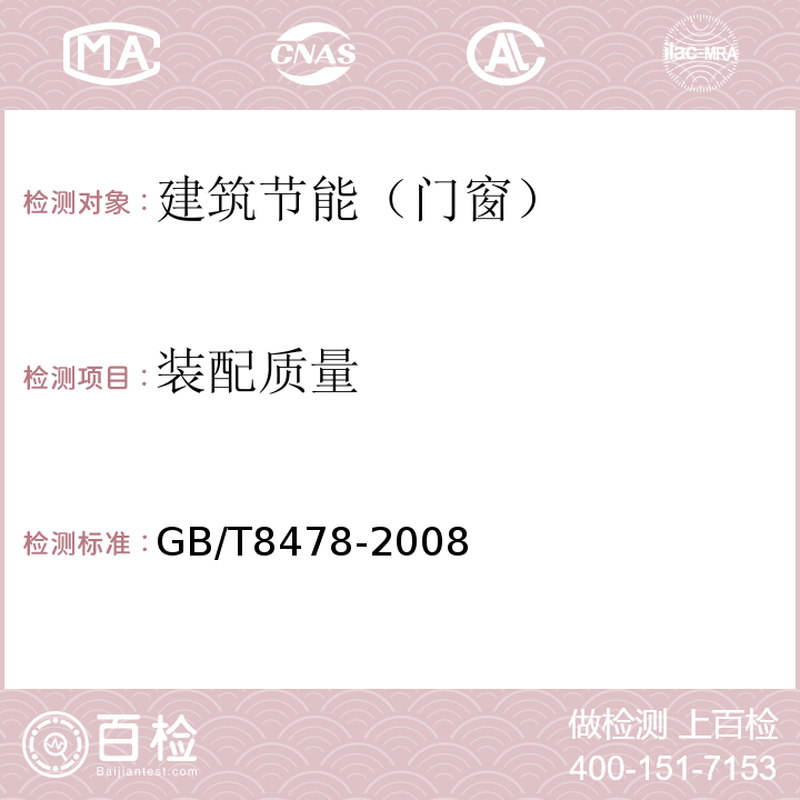 装配质量 铝合金门窗 GB/T8478-2008第5.4节第6.4节