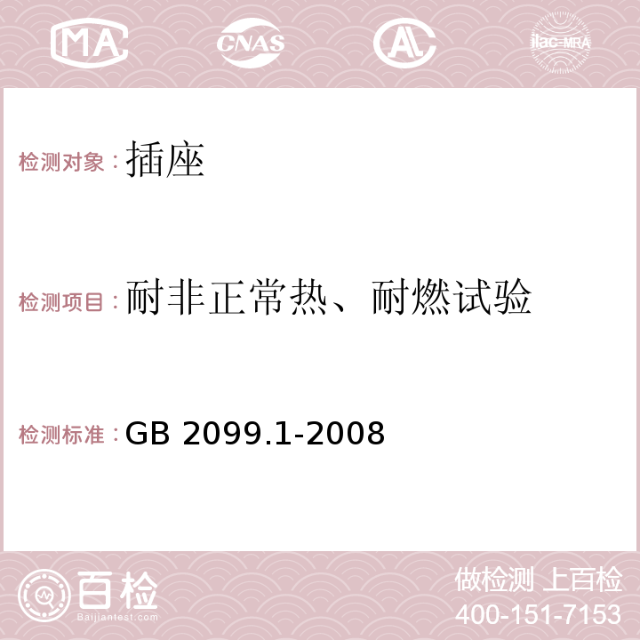 耐非正常热、耐燃试验 家用和类似用途插头插座第1部分：通用要求GB 2099.1-2008