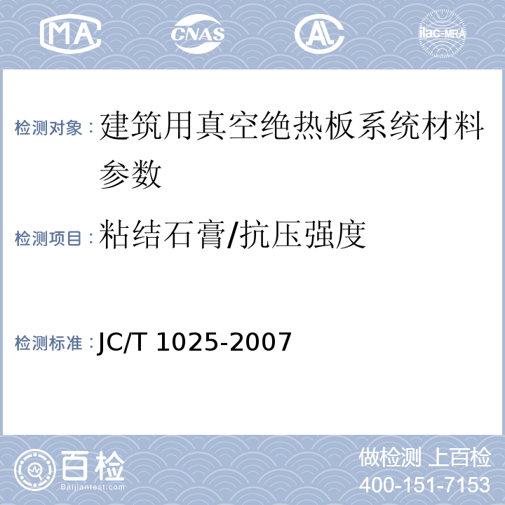 粘结石膏/抗压强度 建筑用真空绝热板应用技术规程 JGJ/T 416－2017； 粘结石膏 JC/T 1025-2007
