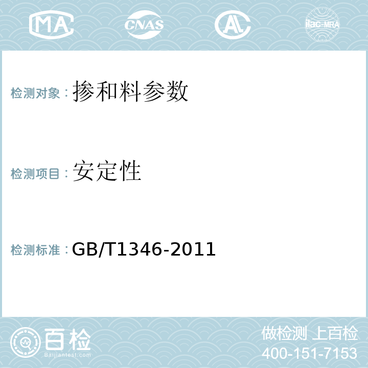 安定性 水泥标准稠度用水量、凝结时间、安定性检验方 GB/T1346-2011