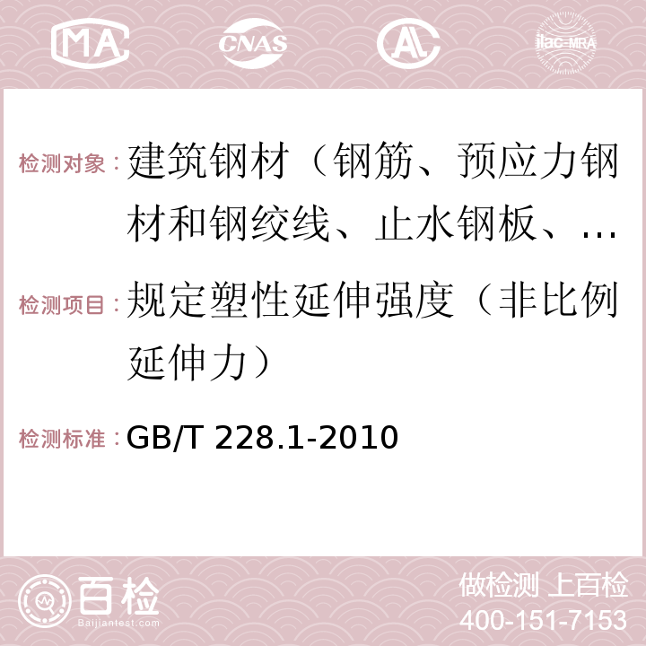 规定塑性延伸强度（非比例延伸力） 金属材料拉伸试验 第1部分：室温试验方法 GB/T 228.1-2010