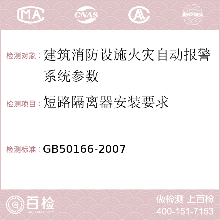短路隔离器安装要求 GB 50166-2007 火灾自动报警系统施工及验收规范(附条文说明)