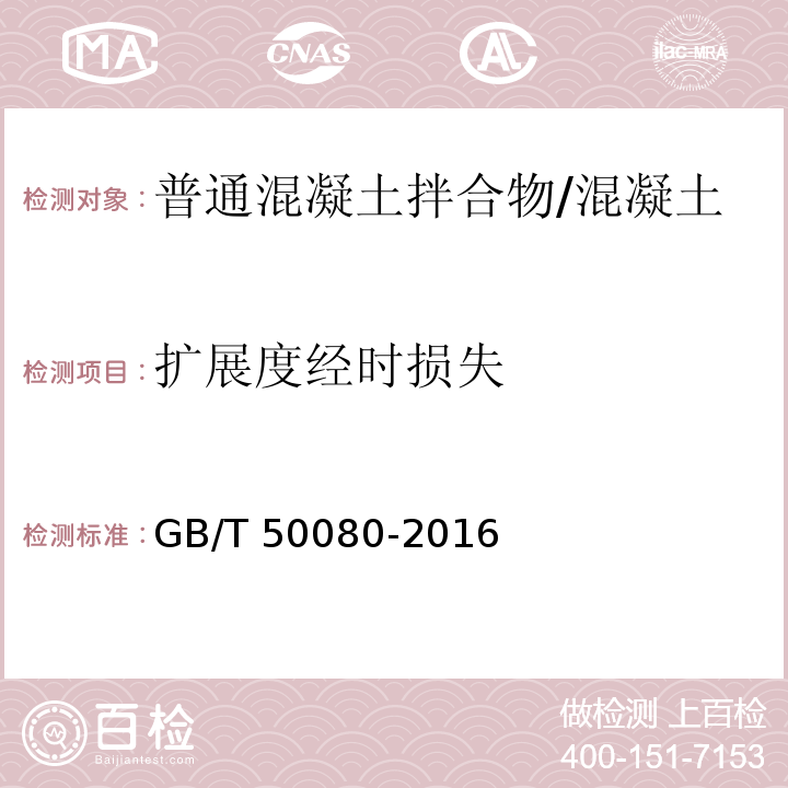 扩展度经时损失 普通混凝土拌合物性能试验方法标准 (5.2)/GB/T 50080-2016