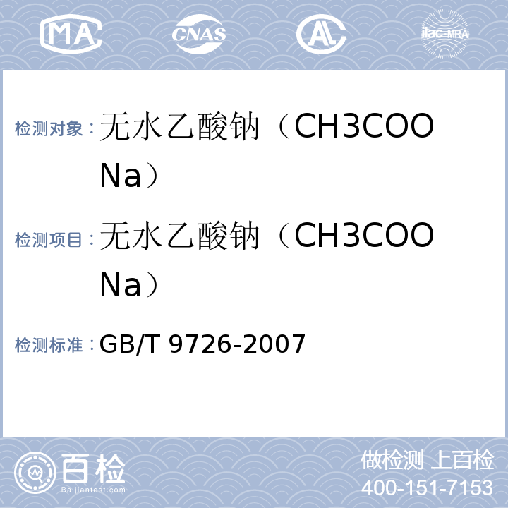 无水乙酸钠（CH3COONa） 化学试剂 还原高锰酸钾物质测定通则 GB/T 9726-2007