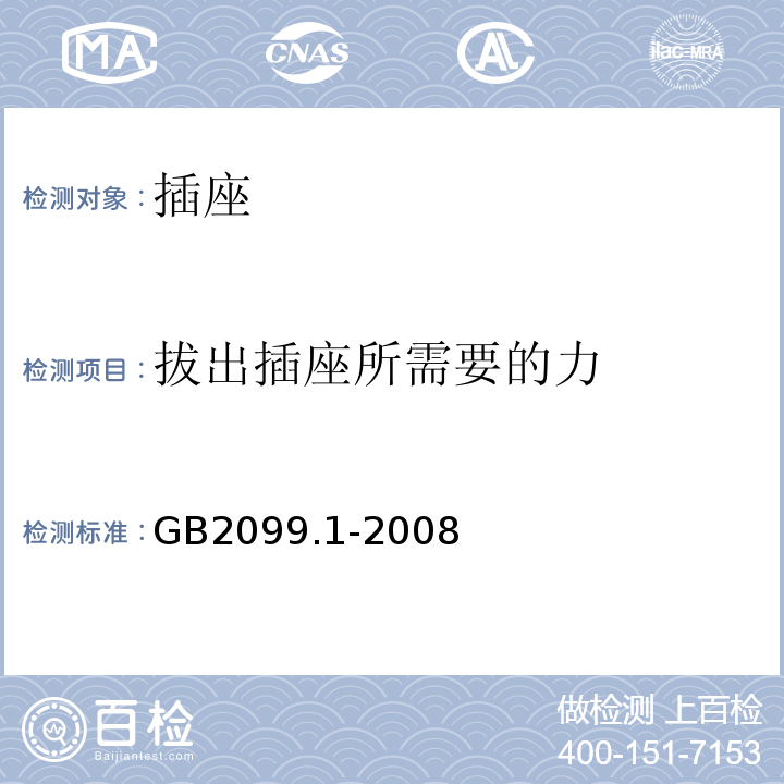 拔出插座所需要的力 家用和类似插头插座 第一部分 通用要求 GB2099.1-2008