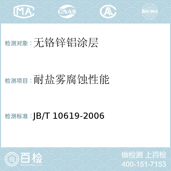 耐盐雾腐蚀性能 JB/T 10619-2006 无铬锌铝涂层 技术条件