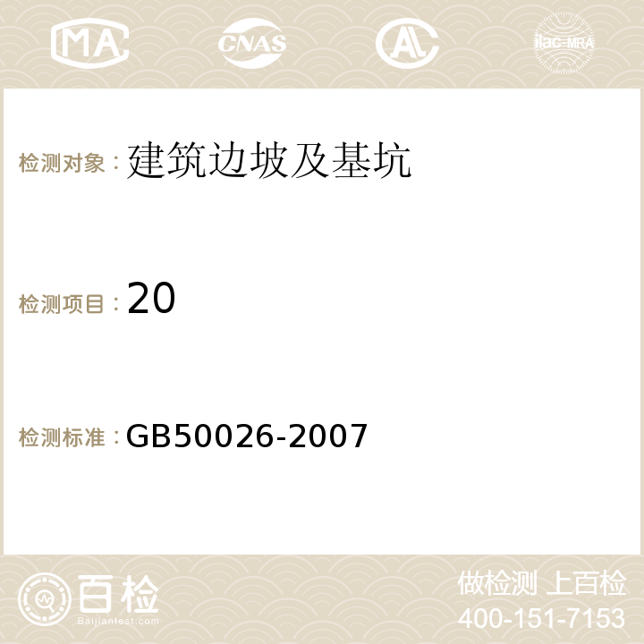 20 GB 50026-2007 工程测量规范(附条文说明)