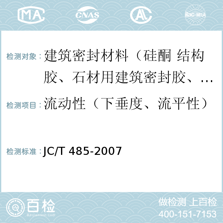 流动性（下垂度、流平性） 建筑窗用弹性密封胶 JC/T 485-2007