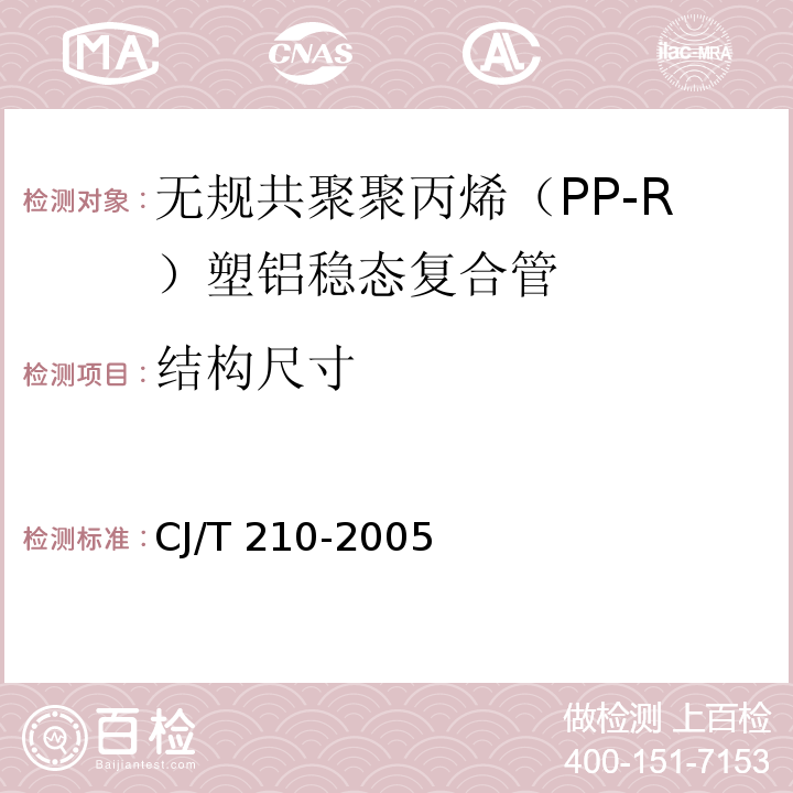 结构尺寸 无规共聚聚丙烯（PP-R）塑铝稳态复合管CJ/T 210-2005