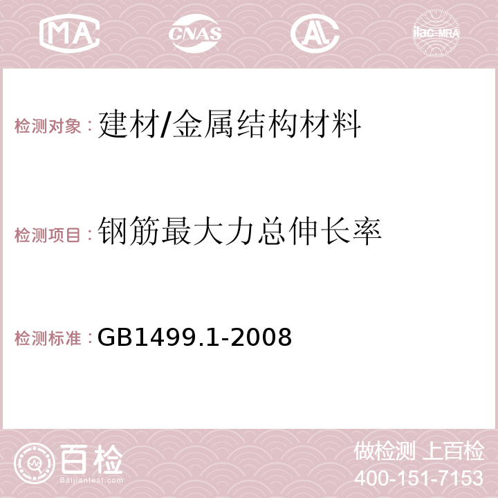 钢筋最大力总伸长率 钢筋混凝土用钢第1部分：热轧光圆钢筋