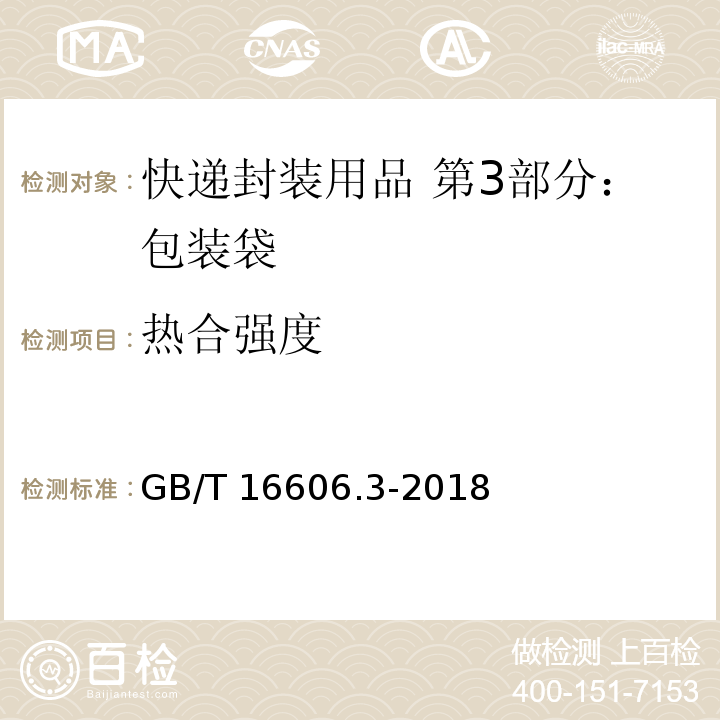 热合强度 快递封装用品 第3部分：包装袋GB/T 16606.3-2018