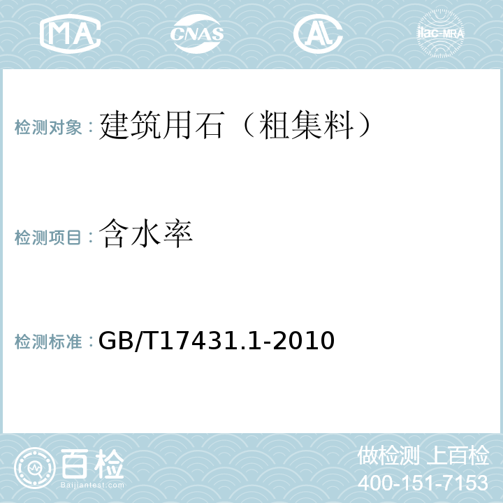 含水率 GB/T 17431.1-2010 轻集料及其试验方法 第1部分:轻集料