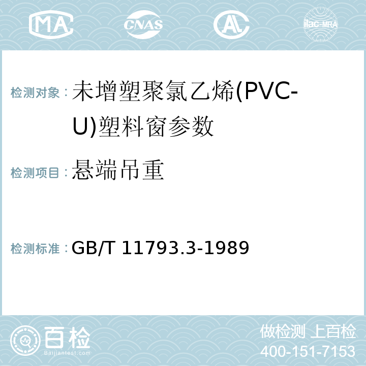 悬端吊重 GB/T 11793.3-1989 PVC塑料窗力学性能、耐候性试验方法