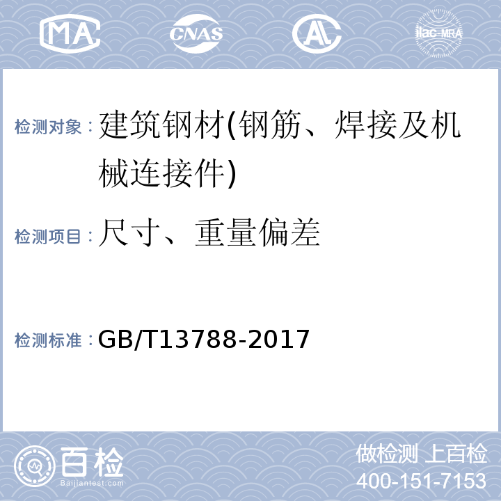 尺寸、重量偏差 冷轧带肋钢筋GB/T13788-2017