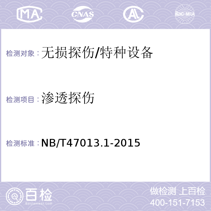 渗透探伤 承压设备无损检测 第1部分：通用要求 /NB/T47013.1-2015